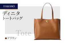 ＜濱野皮革工藝のトートバッグ＞ディニタトートバッグ(ブラウン)【1352748】