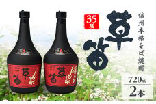 草笛 そば焼酎 35度 720ml×2本セット【1490639】