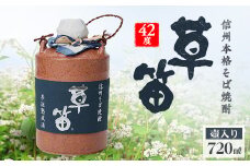 草笛 そば焼酎 42度 壺入り 720ml【1490633】