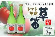 草笛 トマト焼酎 25度 720ml×2本セット【1490708】