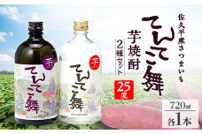 芋焼酎「てんてこ舞」25度 2種セット(720ml×各1本)【1491139】