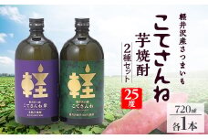 軽井沢産のさつまいもを使用した 芋焼酎「こてさんね」25度 2種セット(720ml×各1本)【1491142】