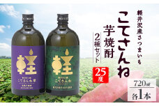 軽井沢産のさつまいもを使用した 芋焼酎「こてさんね」25度 2種セット(720ml×各1本)【1491142】