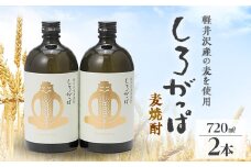 軽井沢産の麦を使用した 麦焼酎「しろがっぱ」 720ml×2本セット【1491144】