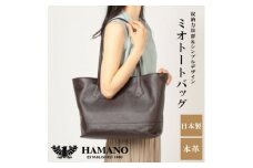 ＜濱野皮革工藝のトートバッグ＞ミオトート MISTO(ブラウン)【1490846】