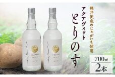 軽井沢産じゃがいもを使った アクアヴィット「とりのす」 700ml×2本セット【1491489】
