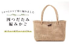 四つだたみ編みかご【1514543】