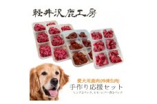 軽井沢鹿工房　愛犬用鹿肉　手作り食応援セット【1522014】