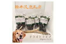 軽井沢鹿工房「愛犬用鹿ドライトライプ」20g×4パック【1524234】