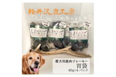 軽井沢鹿工房の「愛犬用鹿胃袋ジャーキー」40g×4パック【1524224】