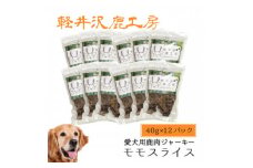 軽井沢鹿工房の「愛犬用鹿肉ジャーキー ももスライス」40g×12パック【1524240】