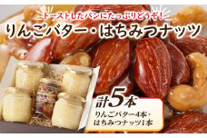 りんごバター4本+はちみつナッツ1本【1519954】