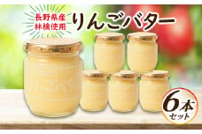 ＜国産リンゴ使用＞りんごバター　6本セット【1519952】