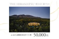 ＜THE HIRAMATSU 軽井沢 御代田＞ふるさと納税宿泊ギフト券50,000円_ 宿泊券 ギフト券 旅行 宿泊 ホテル チケット 旅 軽井沢 御代田 トラベル ビジネス 観光 出張 旅行券 国内旅行 予約 ブランド ひらまつ 贈答 ギフト おすすめ 【1546097】
