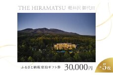 ＜THE HIRAMATSU 軽井沢 御代田＞ふるさと納税宿泊ギフト券30,000円×5枚セット_ 宿泊券 ギフト券 旅行 宿泊 ホテル チケット 旅 軽井沢 御代田 トラベル ビジネス 観光 出張 旅行券 国内旅行 予約 ブランド ひらまつ 贈答 ギフト おすすめ 【1546102】
