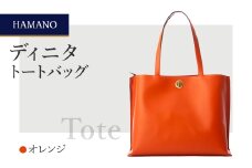 ＜濱野皮革工藝＞A4収納 トートバッグ レディース  ディニタトートバッグ(オレンジ)【1539546】