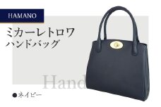 ＜濱野皮革工藝のハンドバッグ＞ ミカーレ トロワ(ネイビー)【1305962】