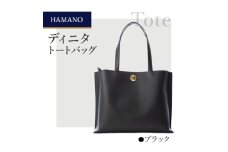＜濱野皮革工藝のトートバッグ＞ディニタトートバッグ(ブラック)_ バッグ バック bag 濱野皮革工藝 国産 贈答 ギフト プレゼント 黒 ブラック レディース HAMANO ブランド メーカー 牛革 日本製 【1355440】