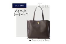 ＜濱野皮革工藝のトートバッグ＞ディニタトートバッグ(チョコレートブラウン)【1477590】