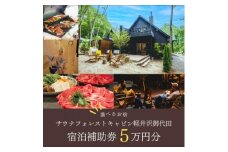 サウナフォレストキャビンの宿泊補助券(5万円分)【1566987】
