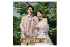 ＜ウェディングフォト30,000円分撮影券＞スタジオAQUA軽井沢店【1585773】