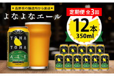 ＜毎月定期便＞よなよなエール12本セット全3回【4067192】