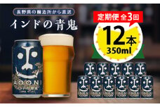 ＜毎月定期便＞インドの青鬼12本セット全3回【4067193】
