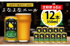 ＜毎月定期便＞よなよなエール12本セット全6回【4067194】