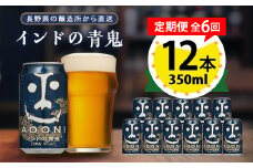 ＜毎月定期便＞インドの青鬼12本セット全6回【4067196】