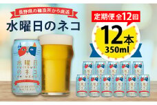 ＜毎月定期便＞水曜日のネコ12本セット全12回【4067199】