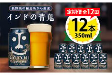 ＜毎月定期便＞インドの青鬼12本セット全12回【4067200】