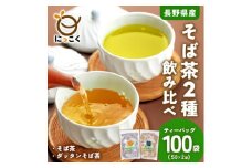 信州の恵み　そば茶2種詰合せ　長野県産ティーバッグ(各50袋入り)【1616996】