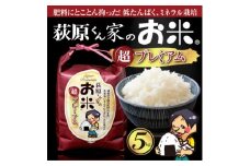 荻原くん家のお米 超プレミアム白米　計5kg【1620835】