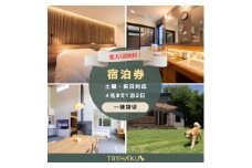 ＜愛犬と泊まれる貸別荘＞「トライハク西軽井沢」宿泊券 1泊2日 4名様まで(平日+土日祝日使用可能)【1630041】
