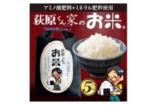 ＜毎月定期便＞荻原くん家のお米　5kg×1　白米　＜6回毎月定期便＞*2025年10月以降発送全6回【4072369】