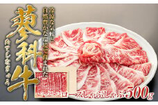 蓼科牛ロースしゃぶしゃぶ500g