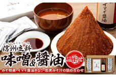 3-A 詰め合わせセット (特選みそ500g×2箱、イマイ醤油きなり360ml×1本、即席みそ汁×10個)