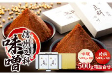 0-A 詰め合わせセット (特選みそ500g×3箱、吟醸みそ500g×3箱)