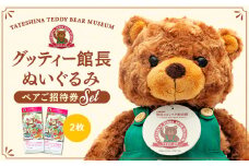 蓼科テディベア美術館　ペアご招待券＆グッティー館長ぬいぐるみ　セット　