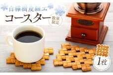 白樺樹皮細工　コースター1枚　数量限定