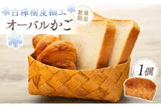 白樺樹皮細工　オーバルかご　