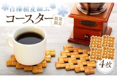 白樺樹皮細工　コースター4枚セット