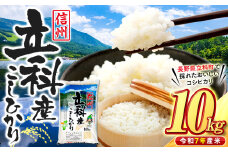 信州立科産コシヒカリ10㎏×1袋(令和7年産新米)