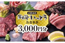 蓼科牛いっとう(立科本店)で使えるお食事券(3,000円分)