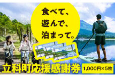ふるさと納税限定「立科町応援感謝券」1,000円×5枚