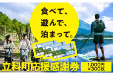 ふるさと納税限定「立科町応援感謝券」1,000円×300枚