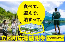 ふるさと納税限定「立科町応援感謝券」1,000円×25枚