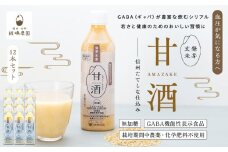 信州たてしな仕込み 発芽玄米甘酒 500g×12本