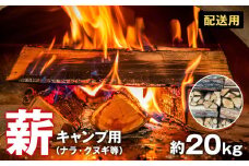 【配送・キャンプ用】薪（ナラ・クヌギ等）約20kg