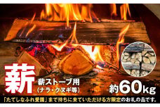 【お引き取り限定・薪ストーブ用】薪（ナラ・クヌギ等）約60kg